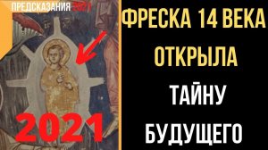Предсказания 2021. Фреска 14 Века Открыла Тайну Будущего.