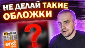 ТРЕБОВАНИЯ к ОБЛОЖКЕ. Какой ДОЛЖНА БЫТЬ обложка? Дистрибуция трека. FreshTunes ONErpm Multiza