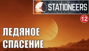 Stationeers - Ледяное спасение