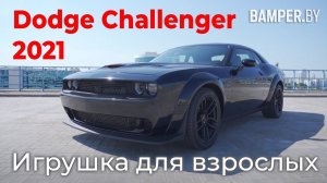 Обзор Dodge Challenger 2021 - Игрушка для взрослых