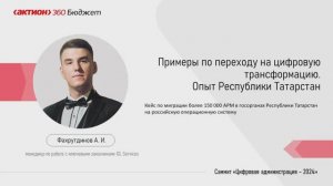 Опыт перехода на отечественное ПО в Республике Татарстан