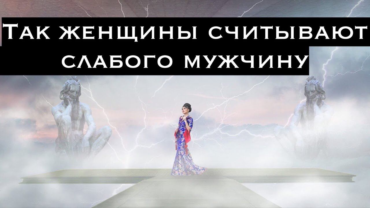 Как женщина ВЫЧИСЛЯЕТ слабого мужчину?