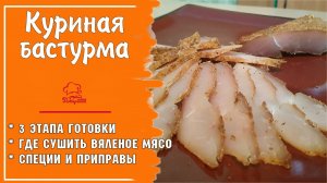 Быстрый рецепт БАСТУРМЫ из КУРИЦЫ / Вяленое куриное мясо / Балык из куриной грудки своими руками