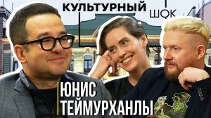 Юнис Теймурханлы об искусстве создания уюта | Культурный шок#20 | Трофим Татаренков, Ася Харитонова