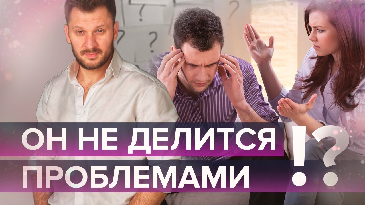 Что делать, если мужчина не готов делиться проблемами? Почему он молчит?
