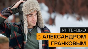 «Тактильность — моя личная особенность»: интервью с Александром Гранковым