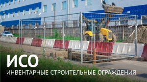 Инвентарные строительные ограждения (ИСО)