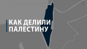 Как делили Палестину