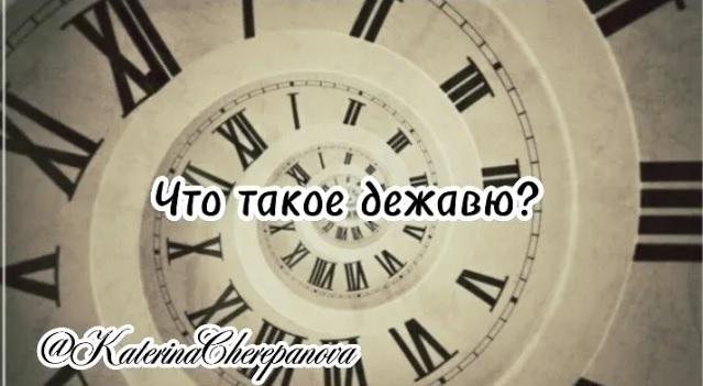 ЧТО ТАКОЕ ДЕЖАВЮ #силамысли #силаподсознания #подсознание #трансерфинг #дежавю #время #эффектдежавю