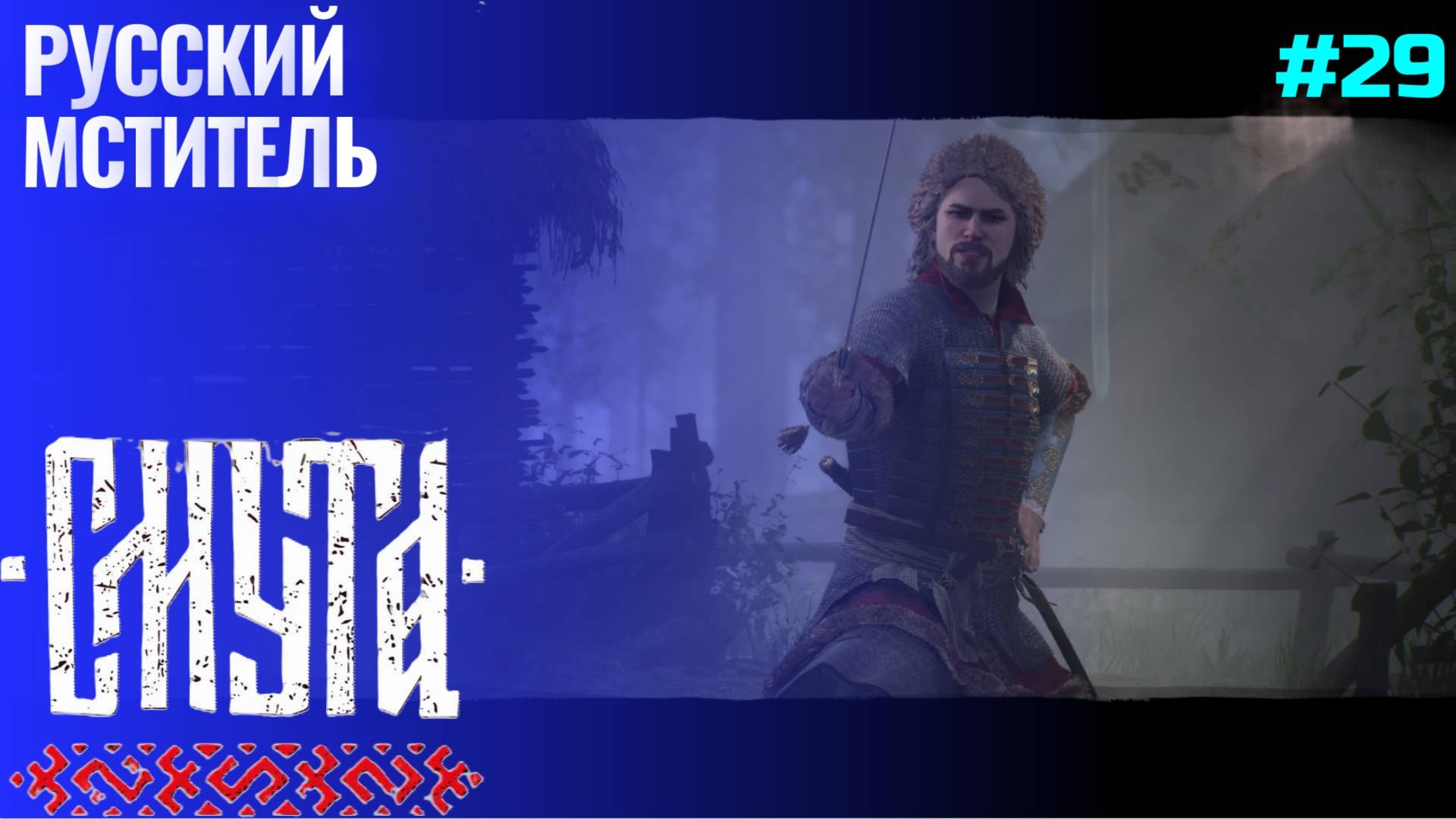 Услуга за Услугу ▶ Смута (1.0.8) ▶ Прохождение #29