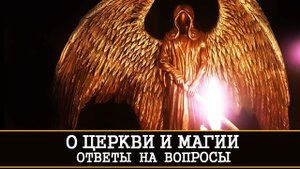О ЦЕРКВИ И МАГИИ | МОИ ОТВЕТЫ ВАМ ЧАСТЬ 1 | ИНГА ХОСРОЕВА | ВЕДЬМИНА ИЗБА