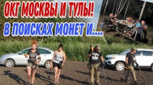 ОКГ Москвы и Тулы! В поисках монет и старины! Коп 27.07.24г.