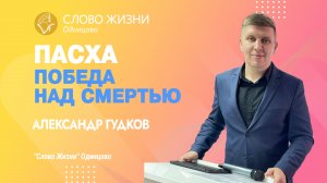 Александр Гудков: Пасха- победа над смертью / 16.04.23 / Церковь «Слово жизни» Одинцово