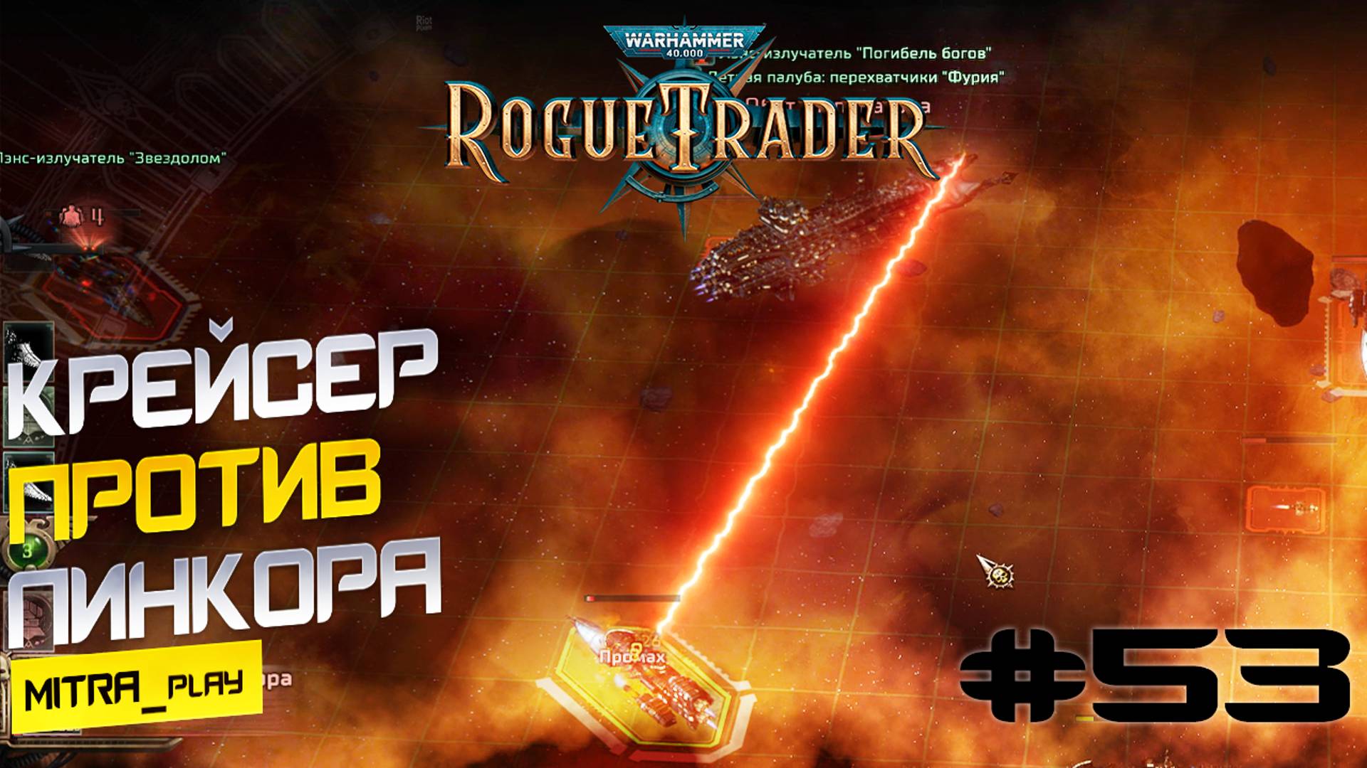 ЭТО ЛЕГЕНДАРНАЯ БИТВА - WH40K: <b>Rogue</b> Trader #53. 