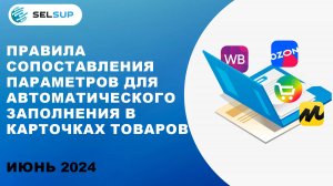 Правила сопоставления параметров для автоматического заполнения в карточках товаров