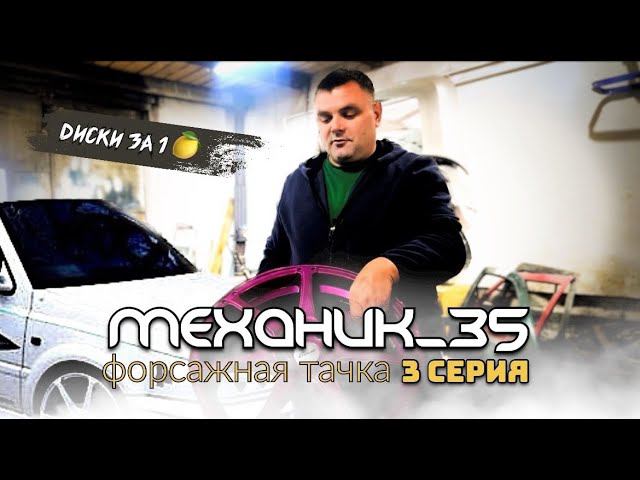 Форсажная тачка. Часть 3 смотреть онлайн
