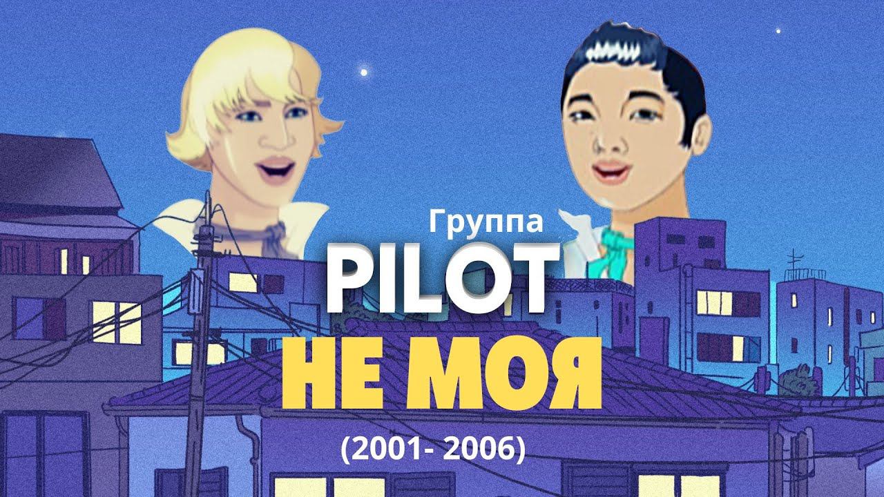 Группа PILOT - Не моя (  Игорь Маркс и Даурен Байназаров ) Альбом 
