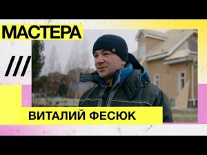 Мастера — кровельщик, строительство, Виталий Фесюк