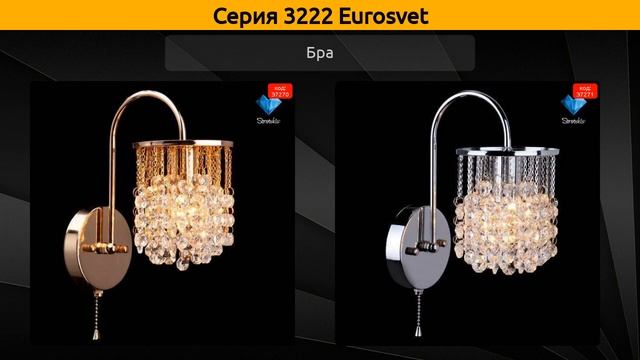 3222 Eurosvet - потолочная люстра, бра и подвесная люстра