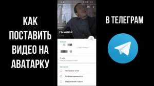 Как поставить видео на аватарку в телеграмме, как установить видео на аву в ТГ, анимированный аватар