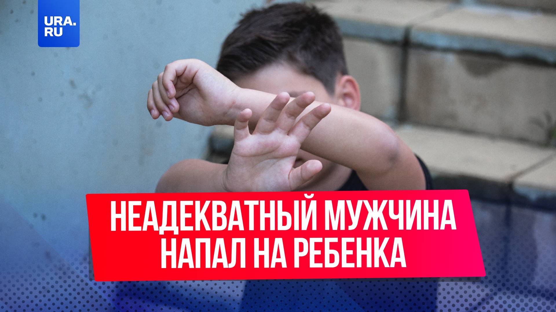 Неадекватный мужчина напал на 4-летнего ребенка