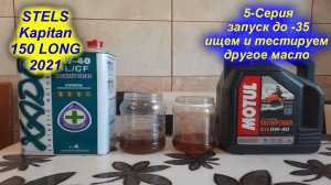 STELS Kapitan 150 LONG 2021. 5-серия (Запуск до -35 ищем альтернативу дорогому мотулю)