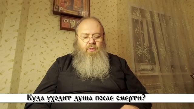 ВОПРОС НАСТОЯТЕЛЮ. Куда уходит душа после смерти? Протоиерей Никита Панасюк