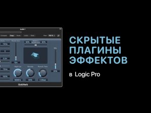 Скрытые плагины эффектов в Logic Pro [Logic Pro Help]