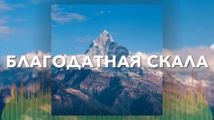 Христианские Песни - Благодатная Скала - Церковь Ковчег г. Днепропетровск