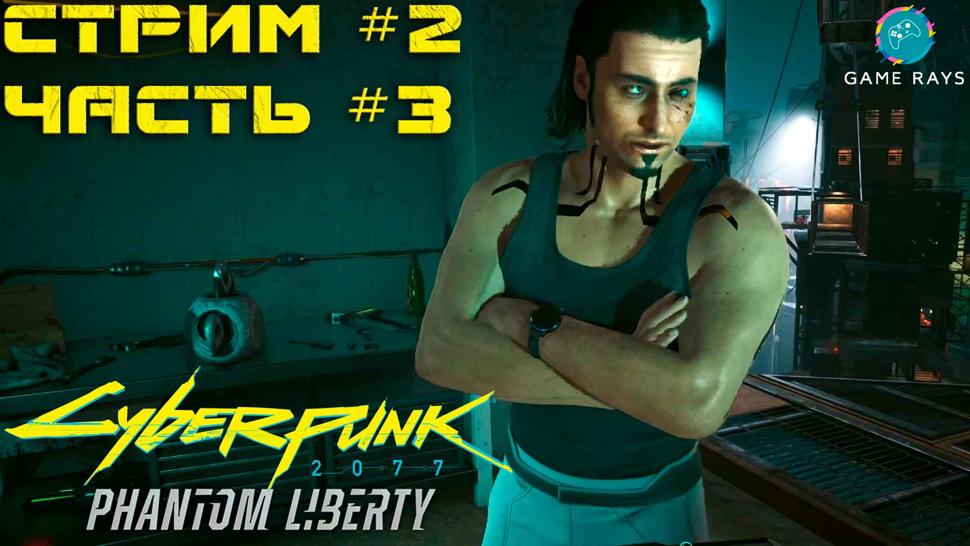 Запись стрима - Cyberpunk 2077 Призрачная Свобода #2-3 ➤ С глаз долой, из сердца вон