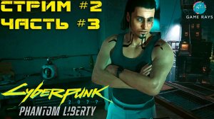 Cyberpunk 2077: Призрачная Свобода #2-3 ➤ С глаз долой, из сердца вон