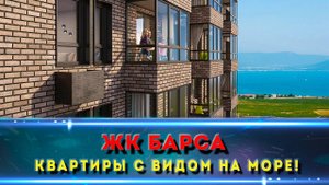 ЖК Барса Новороссийск - новый район для комфортной жизни