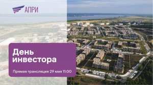 День инвестора АО АПРИ