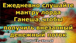 Ежедневно слушайте мантру лорда Ганеша, чтобы получить внезапный денежный поток