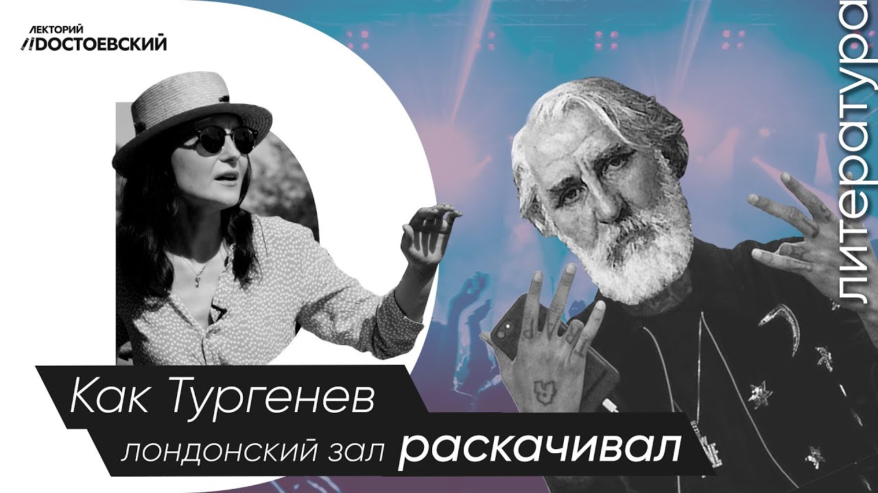 Иван Тургенев – классика русского рэпа | Тургенев качает лондонский зал