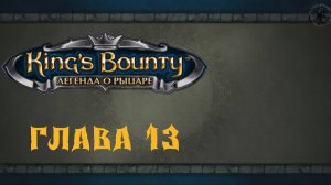 King`s Bounty: Легенда о рыцаре. Прохождение. Граф-шалун (часть 13)