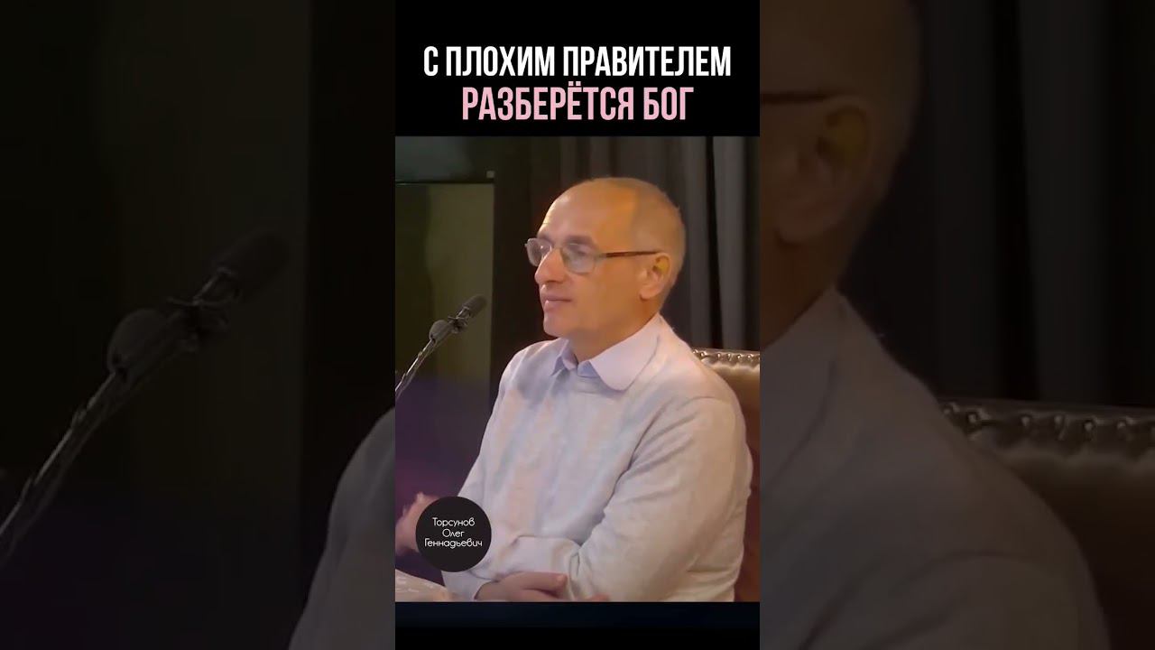 С плохим правителем разберëтся Бог