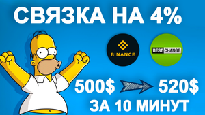 Связка +20$ с 500$ за 10 минут | Арбитраж криптовалюты без карт Binance BestChange | №7 @BigBTC