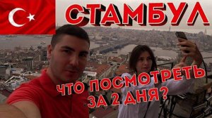 Стамбул Турция, достопримечательности, что посмотреть за 2 дня.