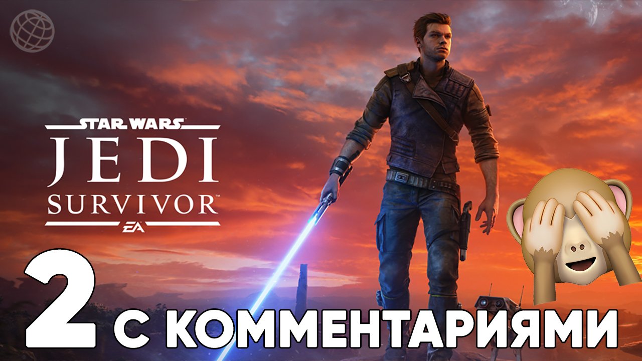 STAR WARS JEDI SURVIVOR ПРОХОЖДЕНИЕ С КОММЕНТАРИЯМИ ЧАСТЬ 2 ➤ Star Wars Fallen Order 2 стрим