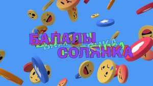 Балалы солянка