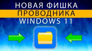 Вкладки в Проводнике Windows 11 ✅ Новая Фишка ~ Проводник Виндовс 11