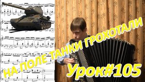 На поле танки грохотали! Разбор моей обработки. Философия композиции Александра! Урок №105