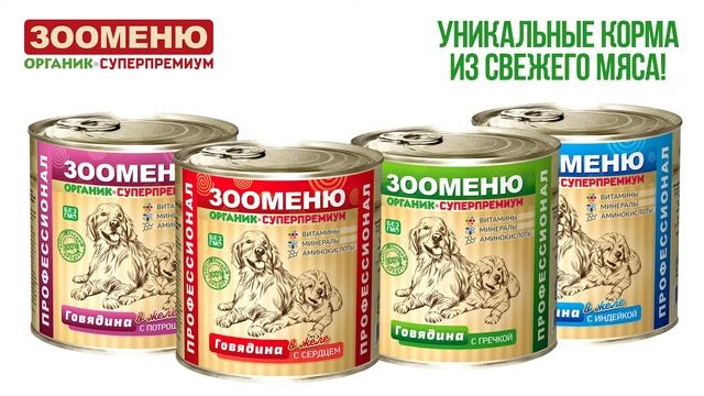 ЗООМЕНЮ корм для собак и кошек. Короткая выборка.