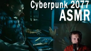 АСМР СТРИМ |  Cyberpunk 2077 | Мурашки для Расслабления и Сна