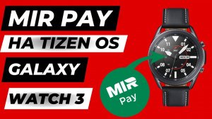 Mir Pay на Tizen OS Galaxy Watch 3, Active 2 и т.д.