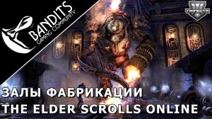 Залы Фабрикации на трифекту за танка класса Мастер Рун в The Elder Scrolls Online