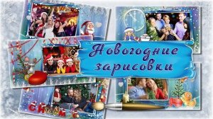 Новогодние зарисовки.  Фотозаменяемый проект ProShow Producer