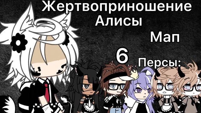 ~Жертвоприношение Алисы~[мап]~{gacha life}~||закрыто||~