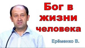 Бог в жизни человека. Еременко В. Н. Проповедь  МСЦ ЕХБ